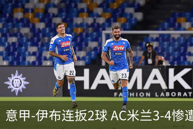 意甲-伊布连扳2球 AC米兰3-4惨遭赛季首败