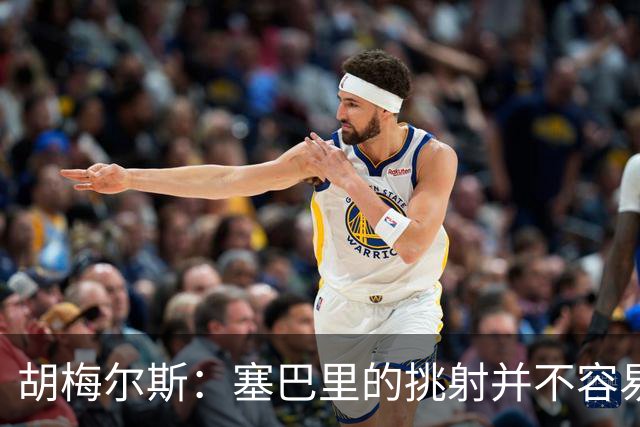胡梅尔斯：塞巴里的挑射并不容易 他用表现证明了拜仁为何感兴趣